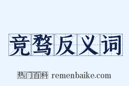 竞骛反义词是什么意思的图片